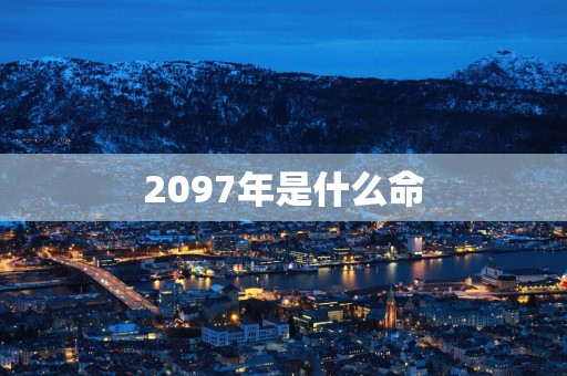 2097年是什么命