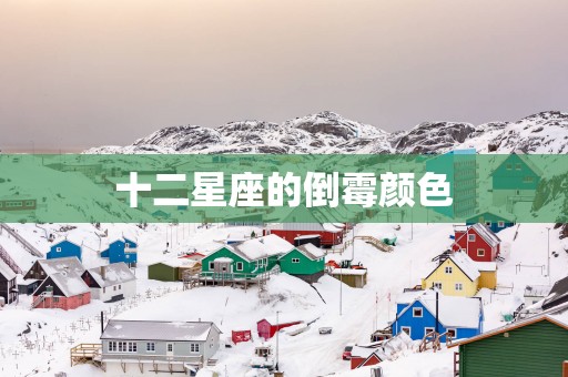 十二星座的倒霉颜色