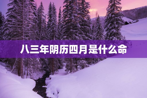 八三年阴历四月是什么命