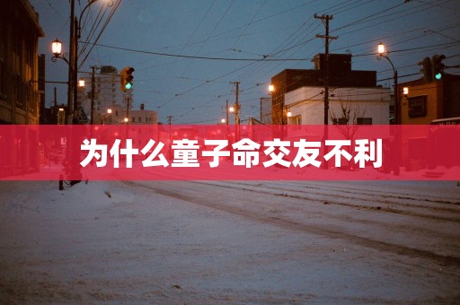 为什么童子命交友不利