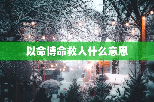 以命博命救人什么意思