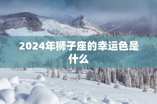 2025年狮子座的幸运色是什么