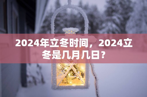 2025年立冬时间，2025立冬是几月几日？