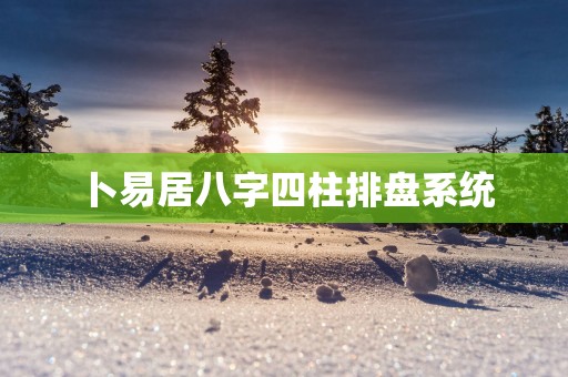 卜易居八字四柱排盘系统