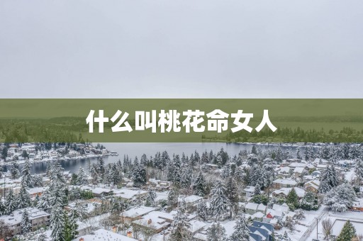 什么叫桃花命女人