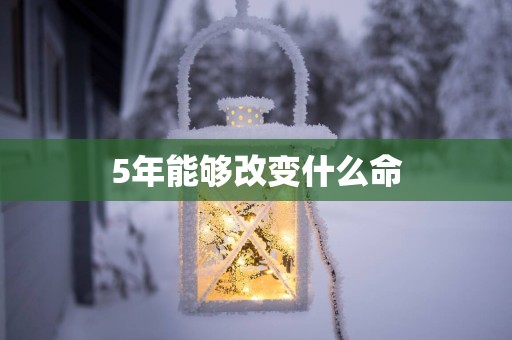 5年能够改变什么命