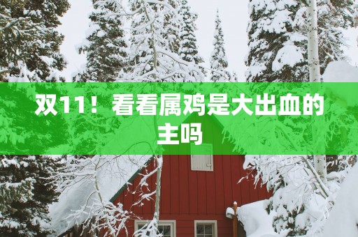 双11！看看属鸡是大出血的主吗