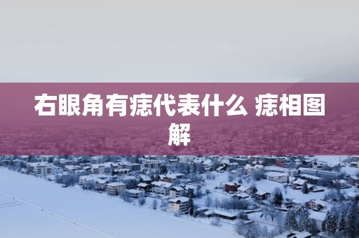 右眼角有痣代表什么 痣相图解