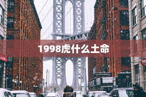 1998虎什么土命