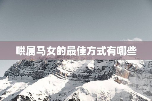 哄属马女的最佳方式有哪些