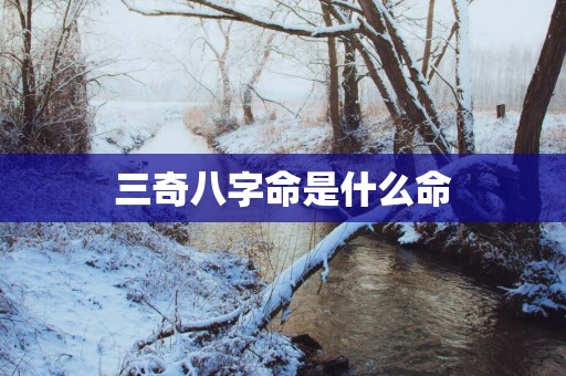 三奇八字命是什么命