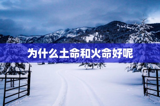 为什么土命和火命好呢