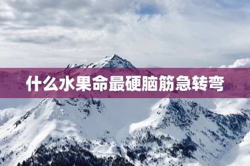 什么水果命最硬脑筋急转弯