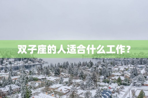 双子座的人适合什么工作？