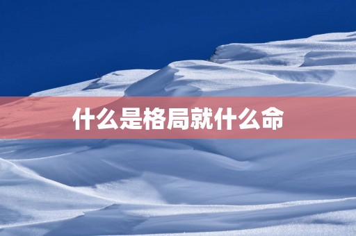 什么是格局就什么命