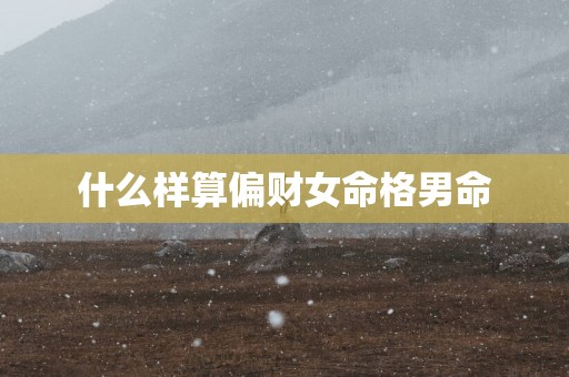 什么样算偏财女命格男命
