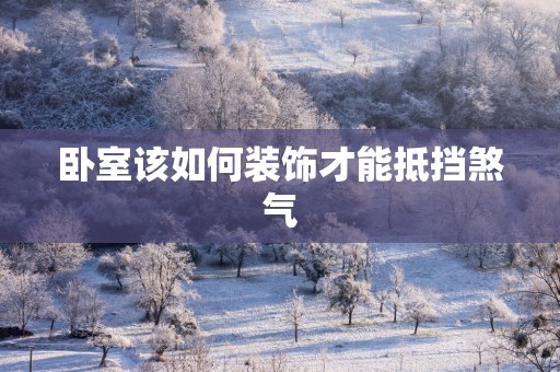 卧室该如何装饰才能抵挡煞气