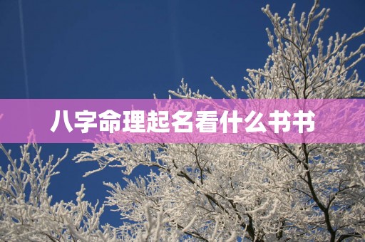 八字命理起名看什么书书