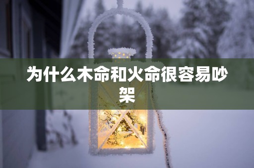 为什么木命和火命很容易吵架