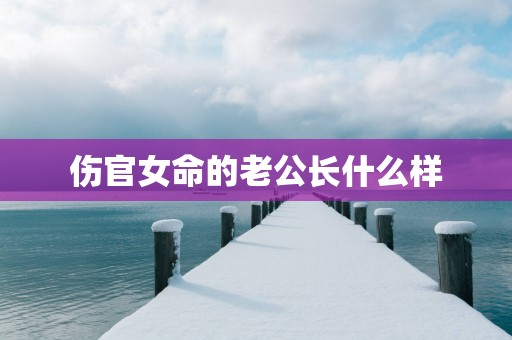 伤官女命的老公长什么样