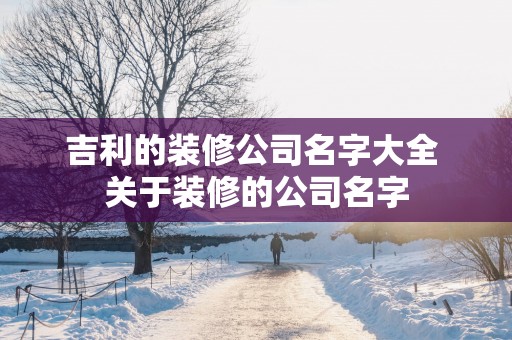 吉利的装修公司名字大全 关于装修的公司名字