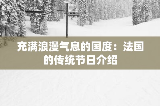 充满浪漫气息的国度：法国的传统节日介绍