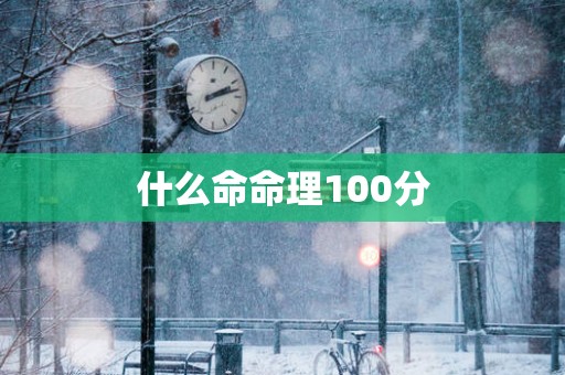 什么命命理100分