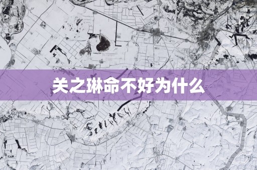 关之琳命不好为什么