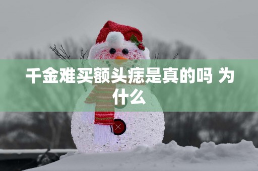 千金难买额头痣是真的吗 为什么