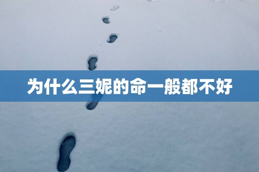为什么三妮的命一般都不好