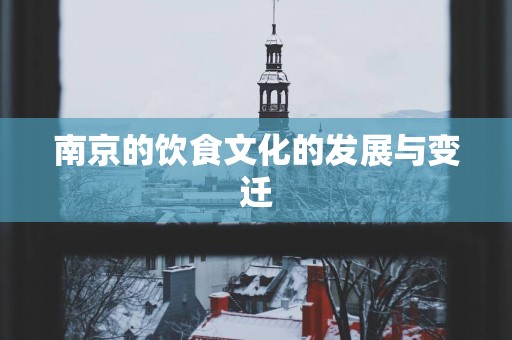 南京的饮食文化的发展与变迁