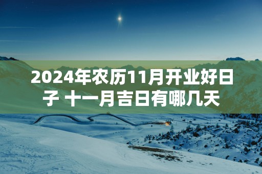 2025年农历11月开业好日子 十一月吉日有哪几天