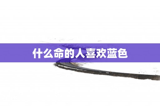 什么命的人喜欢蓝色