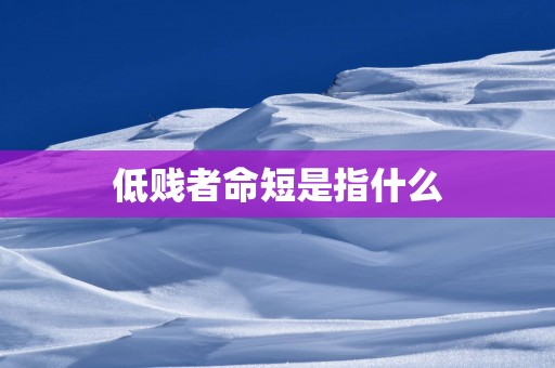 低贱者命短是指什么