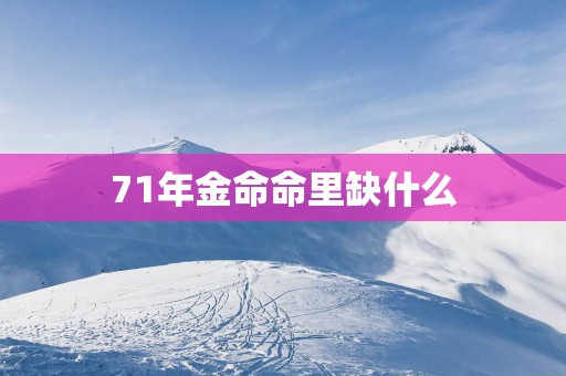 71年金命命里缺什么