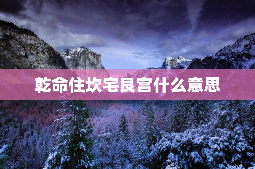 乾命住坎宅艮宫什么意思