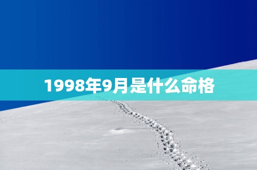 1998年9月是什么命格