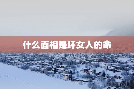 什么面相是坏女人的命
