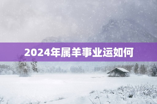 2025年属羊事业运如何