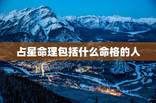 占星命理包括什么命格的人