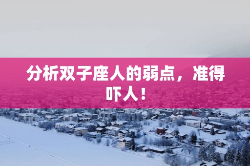 分析双子座人的弱点，准得吓人！