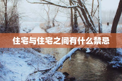 住宅与住宅之间有什么禁忌