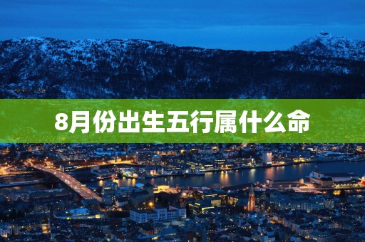 8月份出生五行属什么命