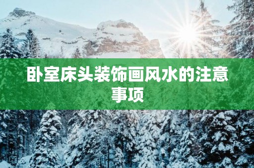卧室床头装饰画风水的注意事项