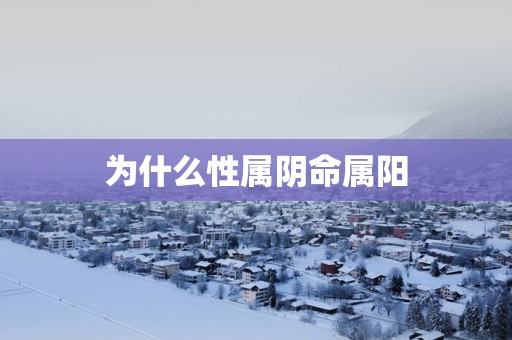 为什么性属阴命属阳