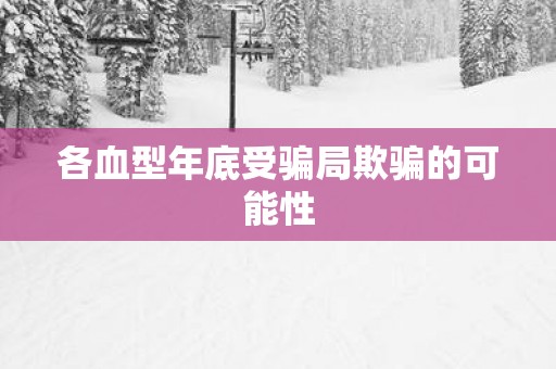 各血型年底受骗局欺骗的可能性