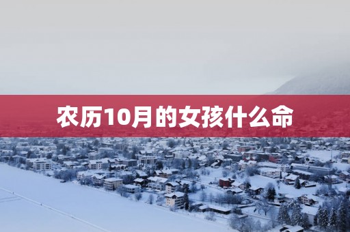 农历10月的女孩什么命