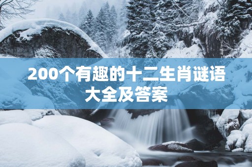 200个有趣的十二生肖谜语大全及答案