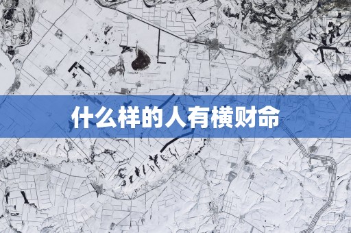 什么样的人有横财命