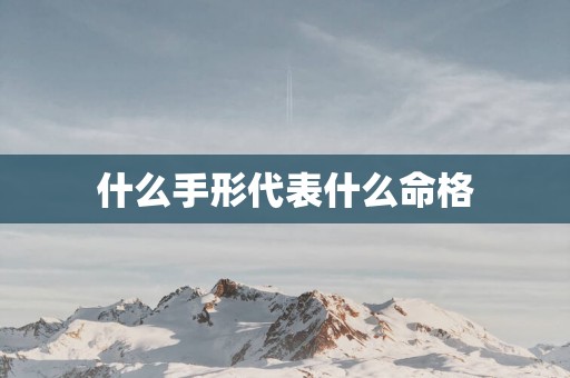 什么手形代表什么命格